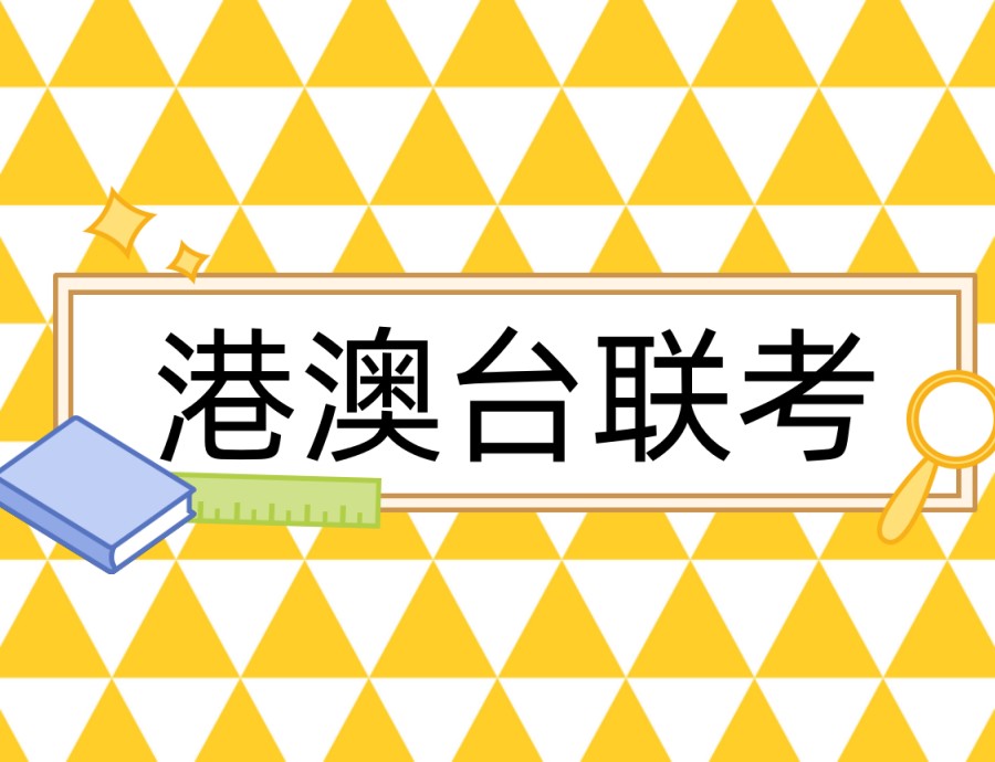 厦门2026一览好的港澳台联考培训机构名单全新汇总.jpg 厦门2026一览好的港澳台联考培训机构名单全新汇总.jpg