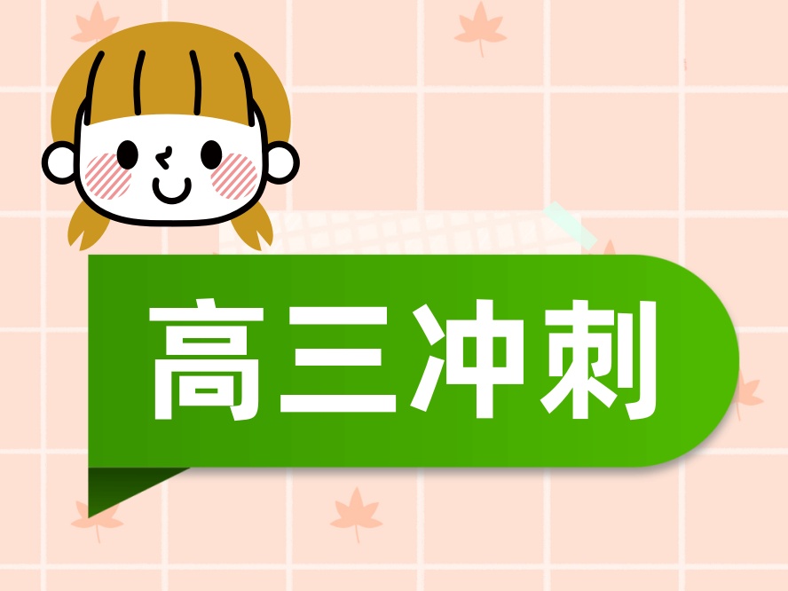 沈阳高考全日制补课机构.jpg 沈阳高考全日制补课机构.jpg