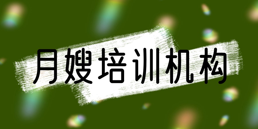 1763966635872020528.jpg 月嫂培训机构.jpg