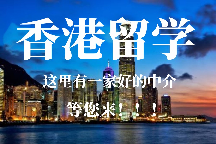 去香港留学找中介