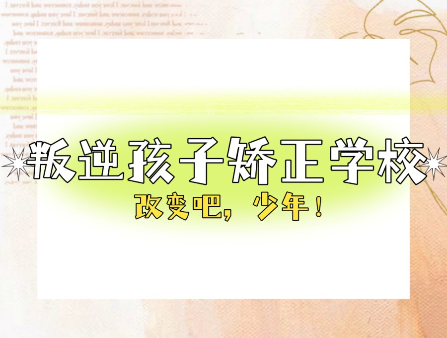 闭眼选!山东这几家叛逆军事化改造封闭学校值得您驻足!.jpg 闭眼选!山东这几家叛逆军事化改造封闭学校值得您驻足!.jpg