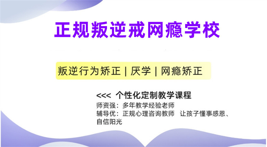 贵州叛逆改造学校