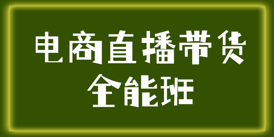 金华电商直播带货全能班 金华电商直播带货全能班