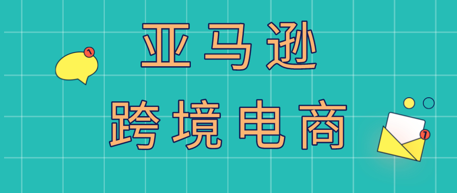 亚马逊跨境电商运营培训机构 亚马逊跨境电商运营培训机构
