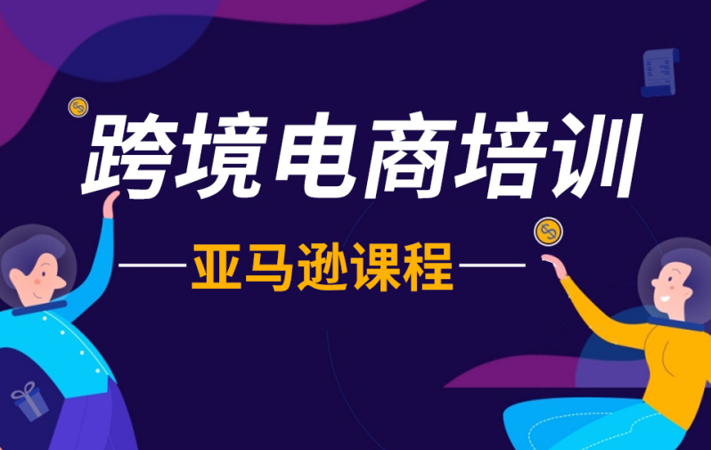 亚马逊跨境电商运营培训机构 亚马逊跨境电商运营培训机构