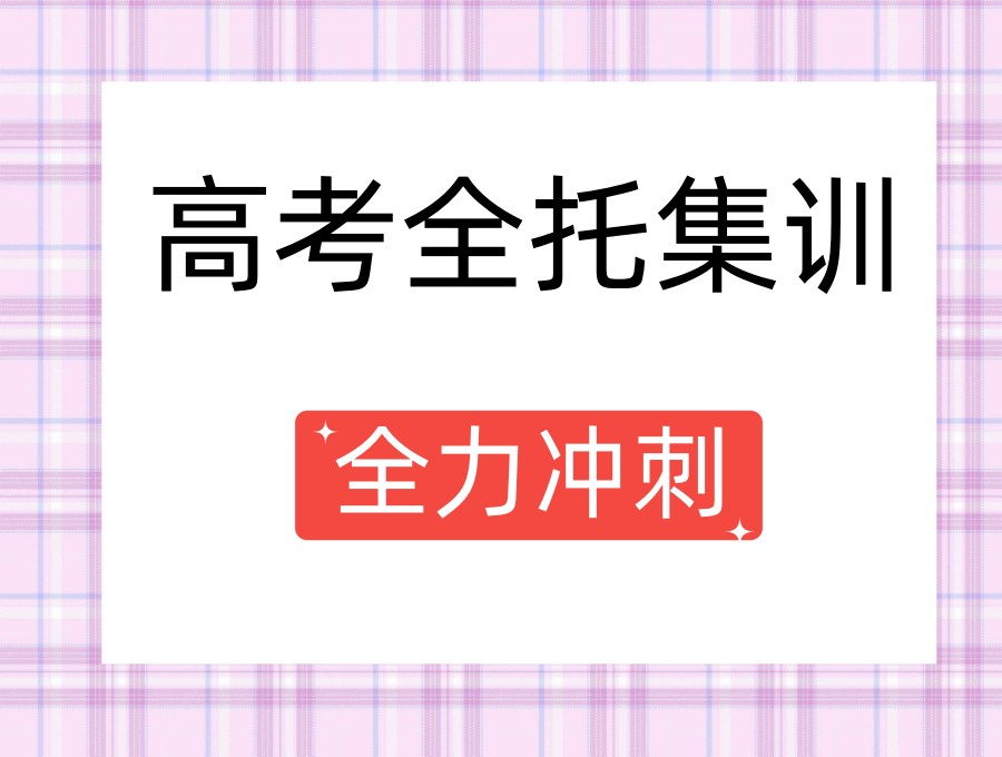 高考蓄力:南昌高考全日制托管培训学校有哪些.jpg