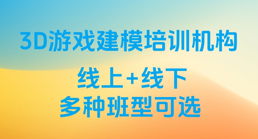 3D游戏场景建模培训机构，有哪家比较好的！-宏艺、王氏、达内三家机构对比