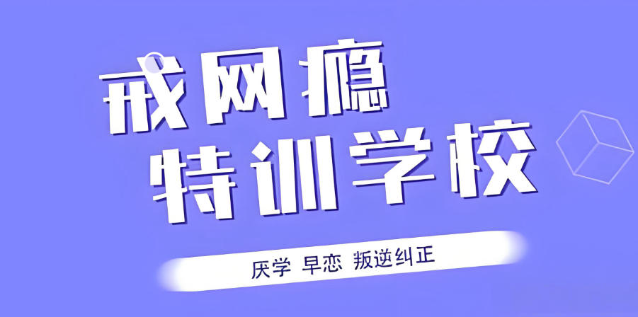 新乡叛逆矫正学校 新乡叛逆矫正学校