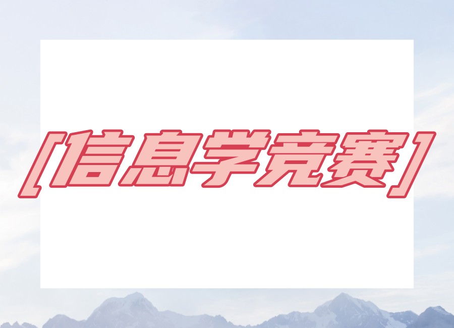 避雷推荐!线上信奥赛C++培训机构top5榜名单信息了解.jpg 避雷推荐!线上信奥赛C++培训机构top5榜名单信息了解.jpg