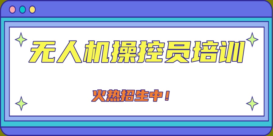 上海无人机操控员培训火热招生中!上海玄风无人机培训学校 上海无人机操控员培训火热招生中!上海玄风无人机培训学校