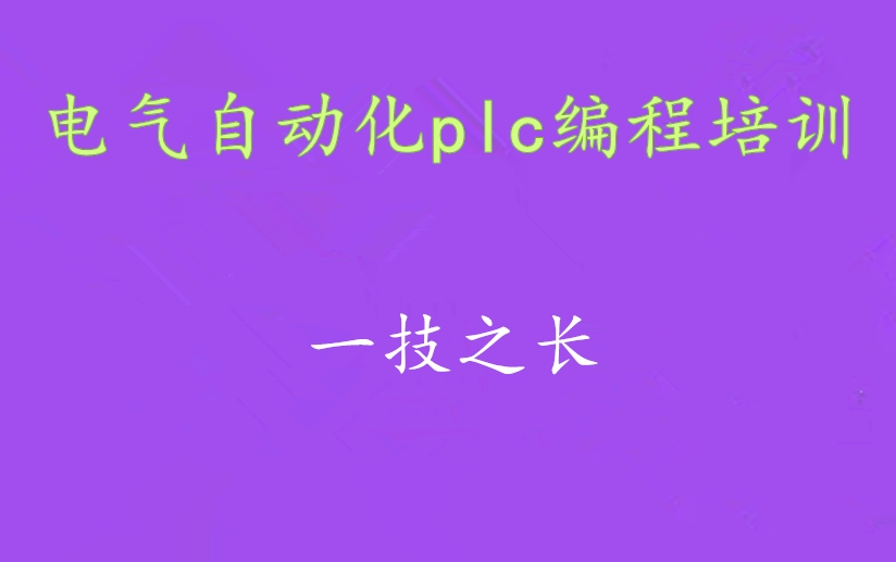 徐州五大电气自动化plc编程培训机构