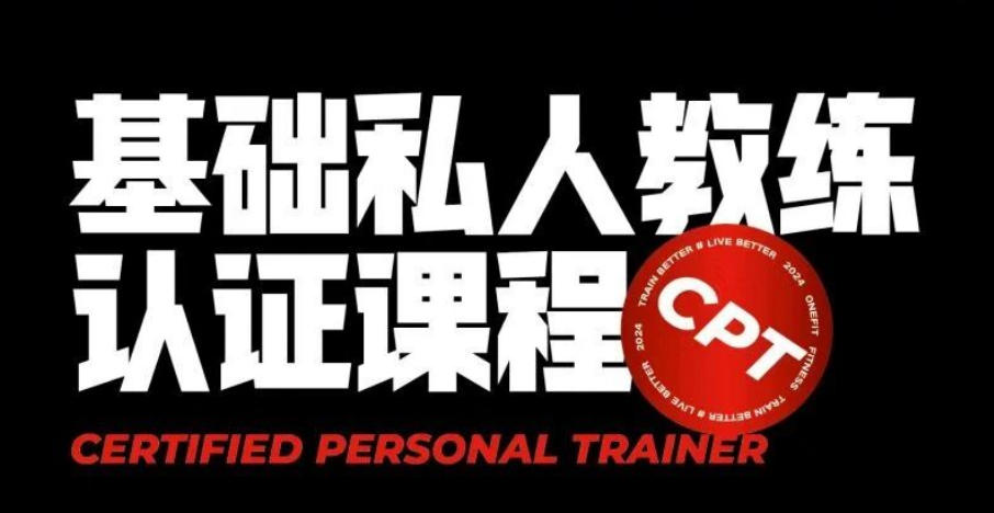 武汉私人健身教练热门培训机构-推荐这家-基础私人教练认证课程开班了 武汉私人健身教练热门培训机构-推荐这家-基础私人教练认证课程开班了