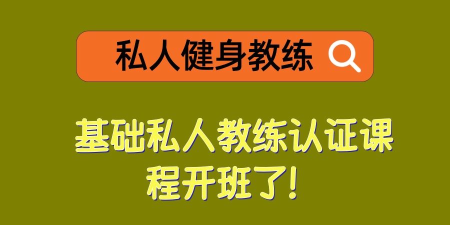 武汉基础私人教练认证课程 武汉基础私人教练认证课程