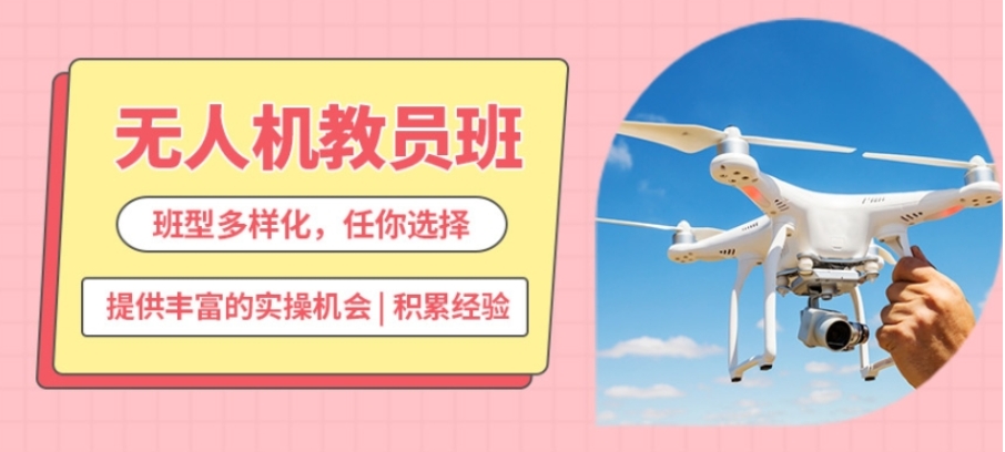 广东无人机考证培训班 广东无人机考证培训班