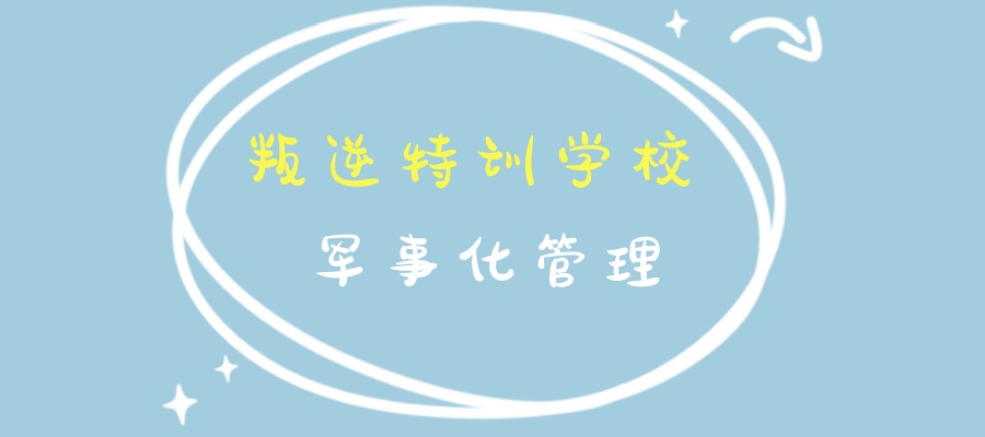 陕西渭南叛逆改正学校有哪些好介绍|解决孩子青春期叛逆问题
