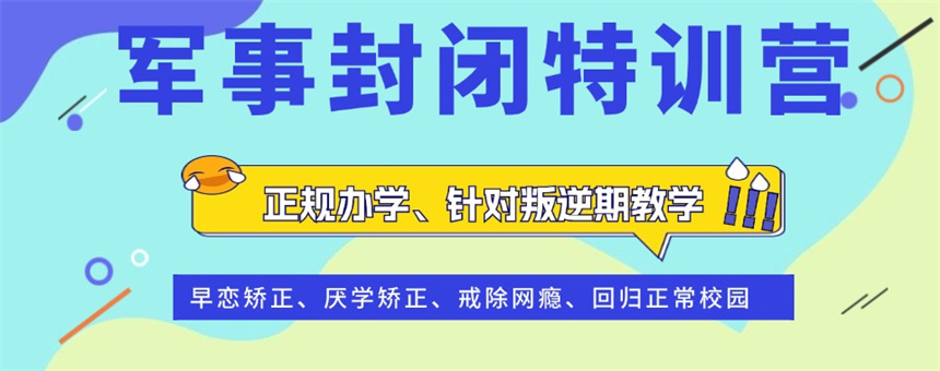 南宁叛逆期孩子改造学校 南宁叛逆期孩子改造学校