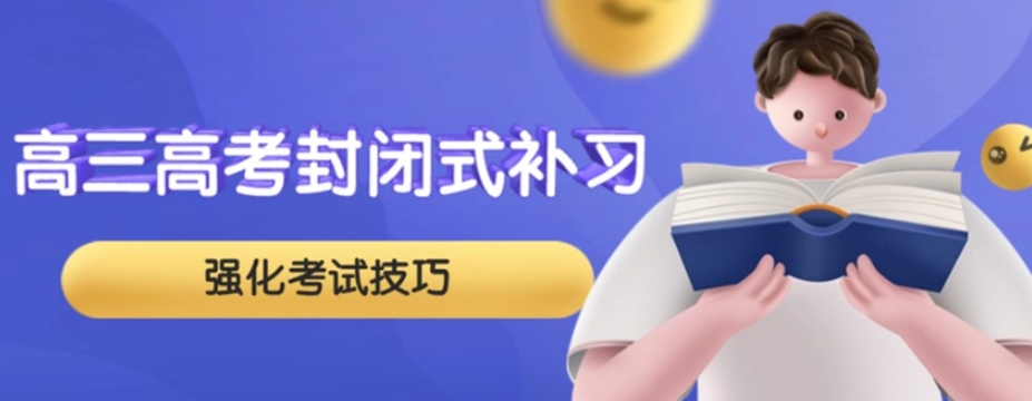 南昌高考补习机构 南昌高考补习机构