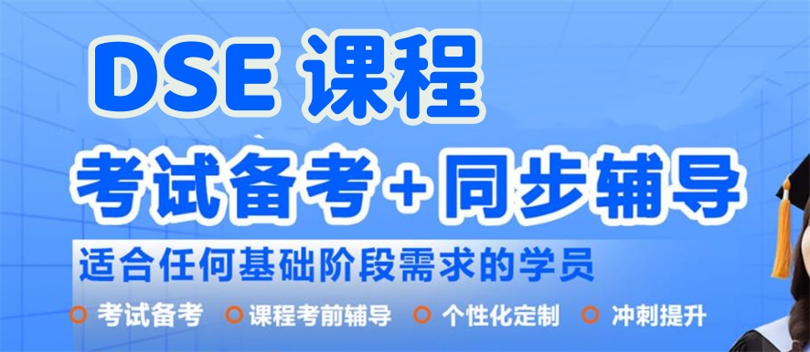 香港dse课程辅导 香港dse课程辅导