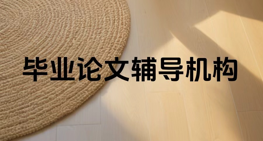 申请博士论文的辅导机构