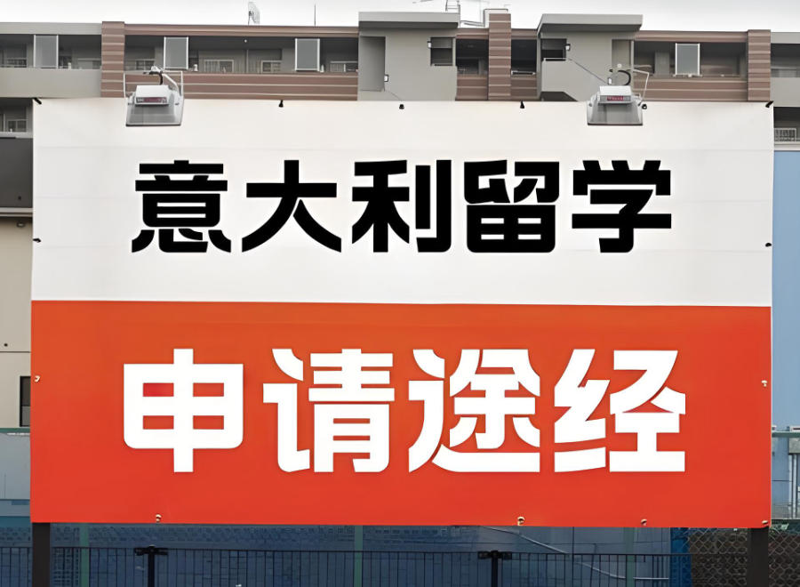 意大利留学中介机构