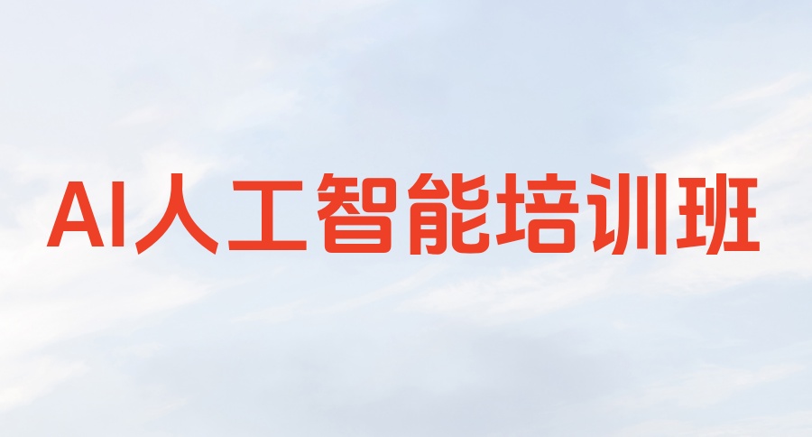 AIGC人工智能线下培训班