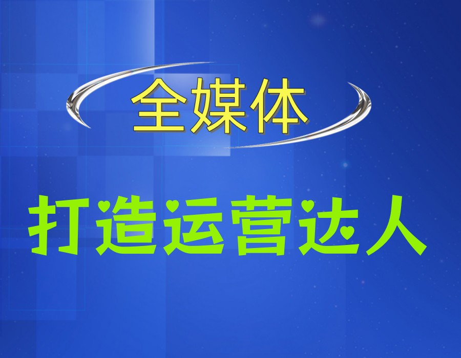 不止是证书,更是技能:全媒体运营培训机构排行前5名帮你成为运营达人!.jpg 不止是证书,更是技能:全媒体运营培训机构排行前5名帮你成为运营达人!.jpg