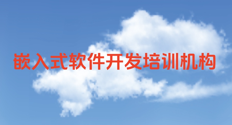 嵌入式Linux开发培训机构 嵌入式Linux开发培训机构