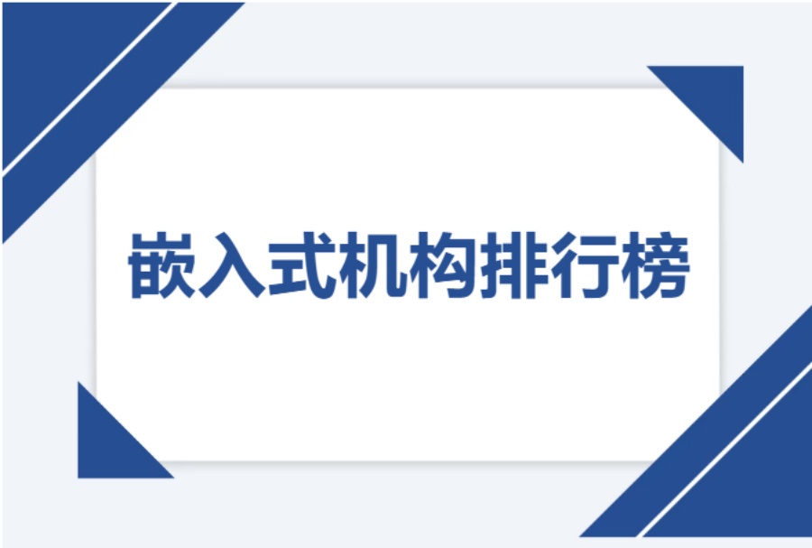 靠谱的嵌入式Linux开发培训机构 靠谱的嵌入式Linux开发培训机构
