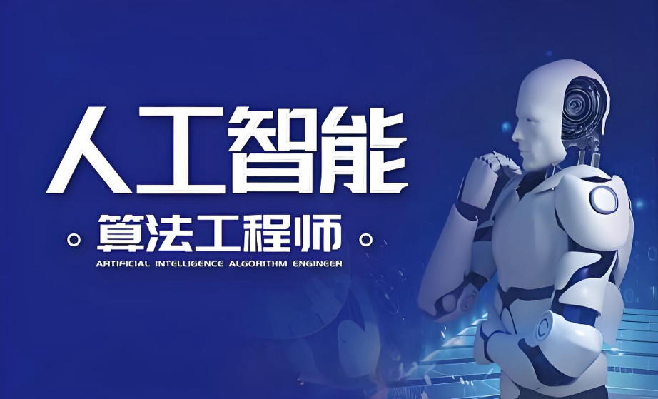 人工智能算法工程师培训机构