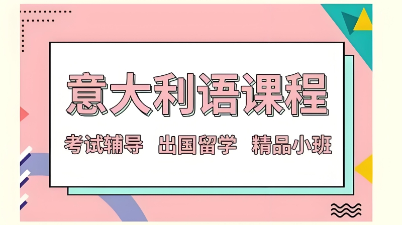 意大利语课程 意大利语课程