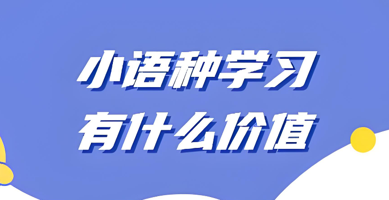 小语种培训 小语种培训