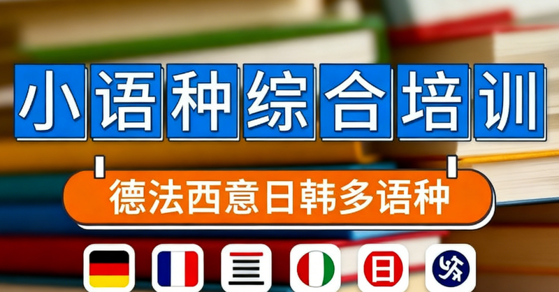 小语种培训 小语种培训