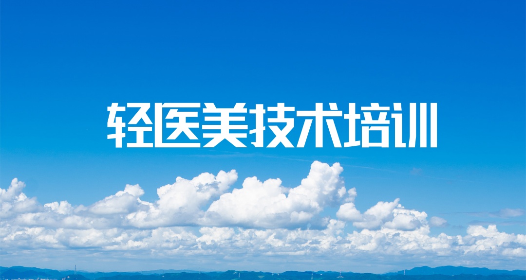 轻医美培训机构