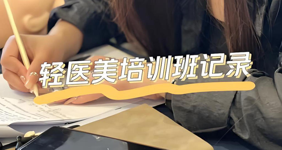 轻医美培训机构