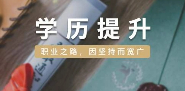 学历提升培训机构，学历提升途径，统招专升本，成人高考