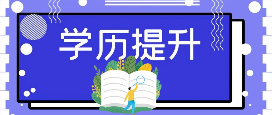 学历提升培训机构，学历提升途径，统招专升本，成人高考