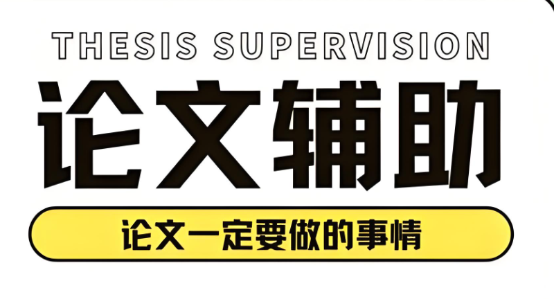 博士论文辅导机构 博士论文辅导机构