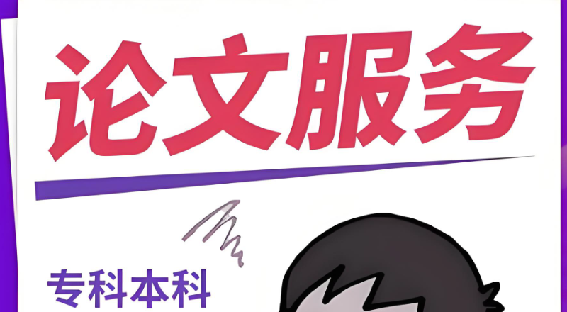 博士论文辅导 博士论文辅导