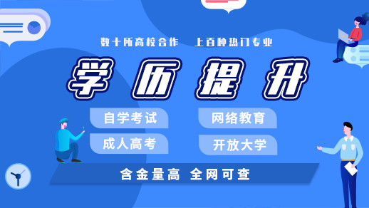 福建学历提升的正规机构排名前十名单整理 福建学历提升的正规机构排名前十名单整理