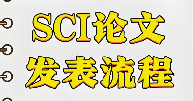 sci论文