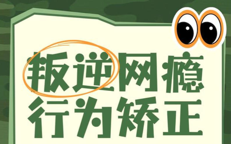 杭州网瘾戒除学校 杭州网瘾戒除学校