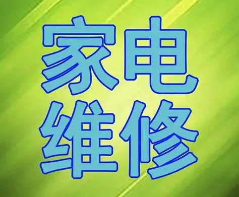 家电维修培训机构,维修技能学习,电焊学习,冰箱制冷原理 家电维修培训机构,维修技能学习,电焊学习,冰箱制冷原理
