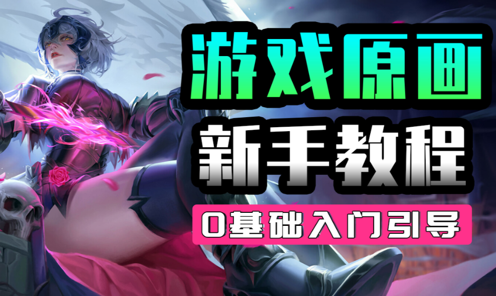 2D游戏原画师培训机构