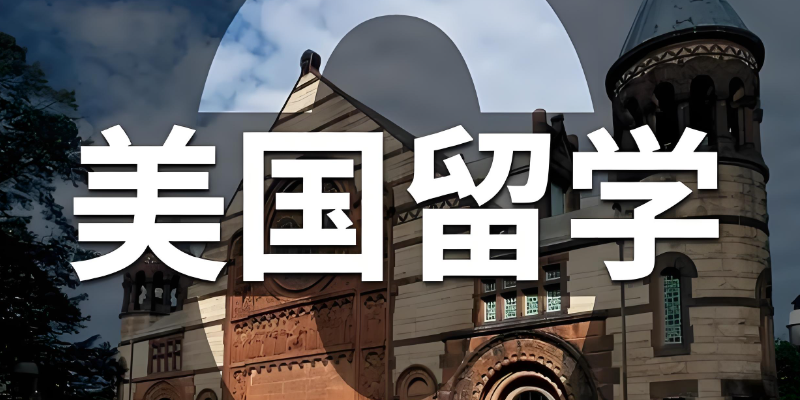 美国留学