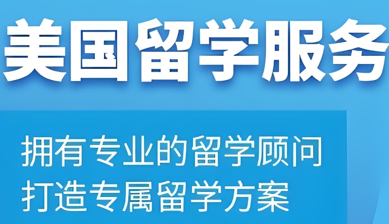 美国留学机构