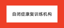 问题儿童康复机构，儿童自闭症，孤独症儿童干预治疗，自闭症症状