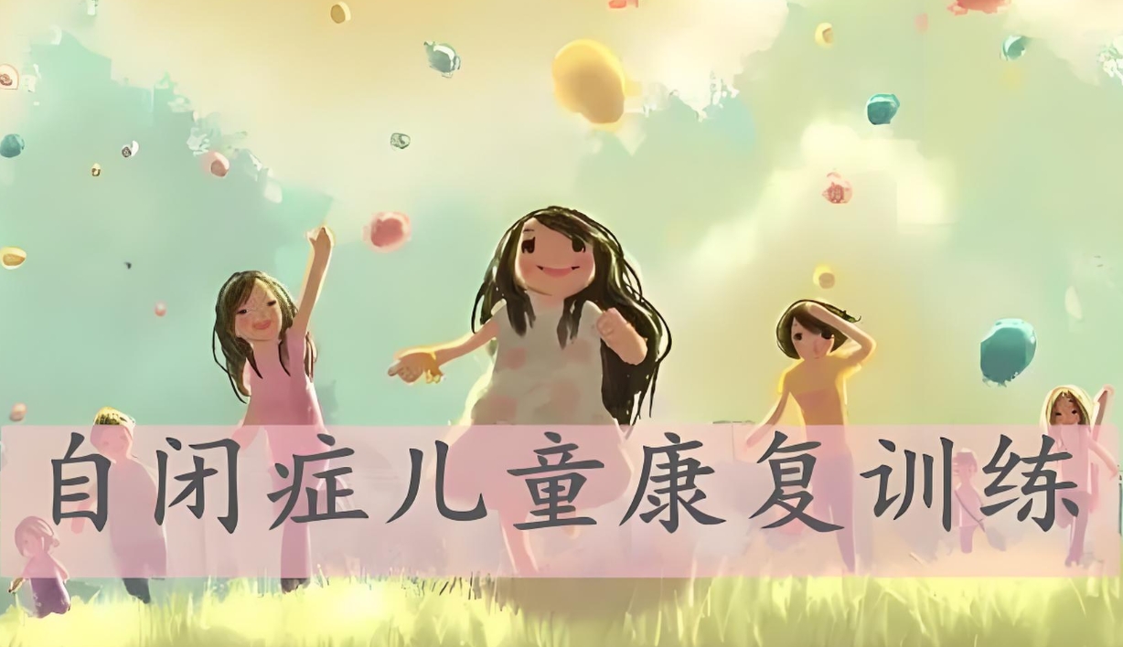 问题儿童康复机构，儿童自闭症，孤独症儿童干预治疗，自闭症症状