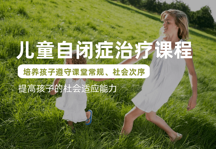 问题儿童康复机构，儿童自闭症，孤独症儿童干预治疗，自闭症症状