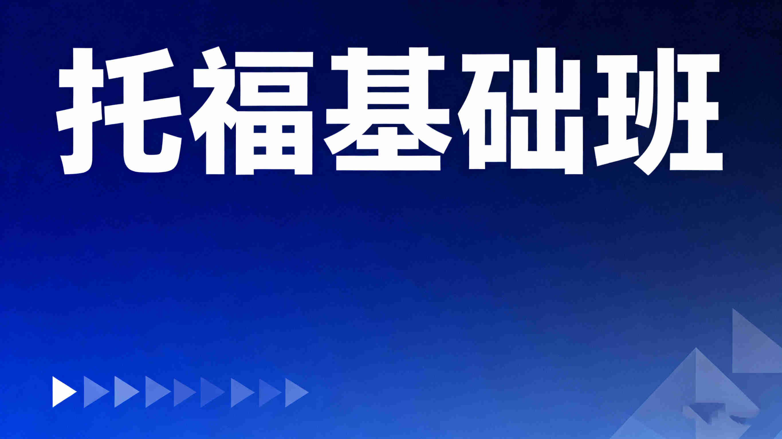 国内2025托福基础班培训机构十大排名榜更新