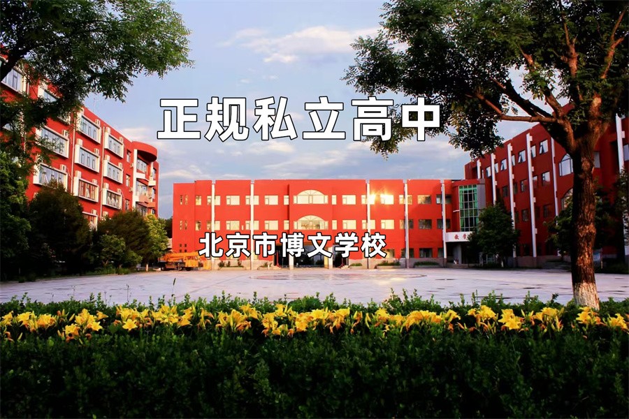 北京市博文民办高中招生一览表 北京市博文民办高中招生一览表